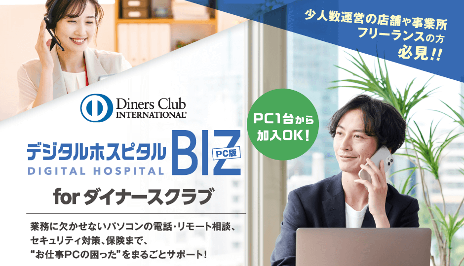 デジタルホスピタルBIZ for ダイナースクラブ