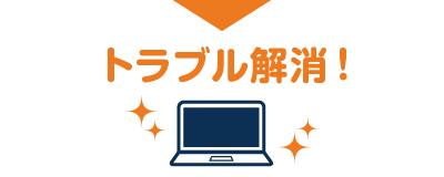 トラブル解消！